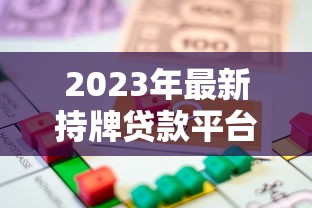 2023年最新持牌贷款平台名单：正规可靠的借款渠道推荐