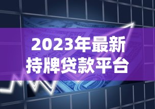 2023年最新持牌贷款平台名单：正规可靠的借款渠道推荐