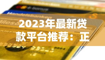 2023年最新贷款平台推荐:正规低息、快速到账的选择 2023年最新贷款平台推荐:正规低息、快速到账的选择