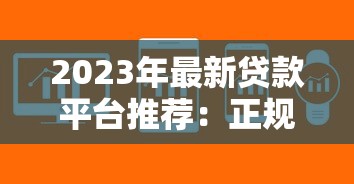 2023年最新贷款平台推荐:正规低息、快速到账的选择 2023年最新贷款平台推荐:正规低息、快速到账的选择