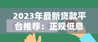 2023年最新贷款平台推荐:正规低息、快速到账的选择 2023年最新贷款平台推荐:正规低息、快速到账的选择