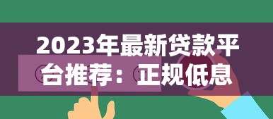 2023年最新贷款平台推荐:正规低息放款快 2023年最新贷款平台推荐:正规低息放款快