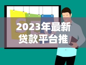 2023年最新贷款平台推荐:正规低息放款快 2023年最新贷款平台推荐:正规低息放款快
