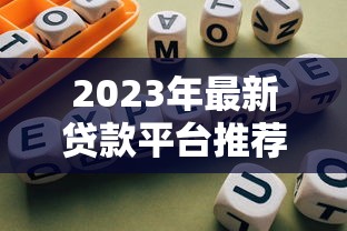2023年最新贷款平台推荐:正规渠道与避坑指南 2023年最新贷款平台推荐:正规渠道与避坑指南