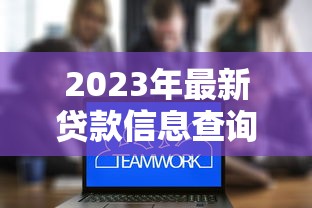 2023年最新贷款信息查询平台指南:快速找到适合你的贷款方案 2023年最新贷款信息查询平台指南:快速找到适合你的贷款方案