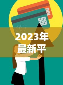 2023年最新平台贷款利率全面解析：如何选择最划算的贷款方案？
