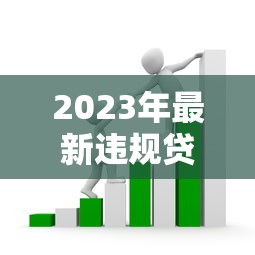 2023年最新违规贷款平台黑名单曝光，这些套路要当心！