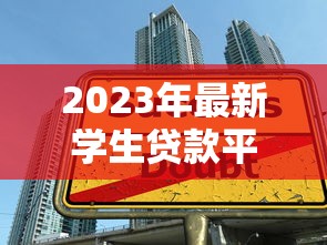 2023年最新学生贷款平台推荐：安全低息助学贷款攻略