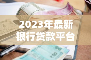 2023年最新银行贷款平台推荐：快速审批低利率指南