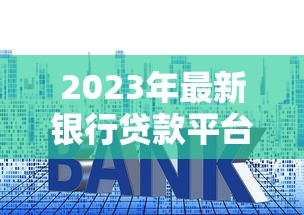2023年最新银行贷款平台推荐：快速审批低利率指南