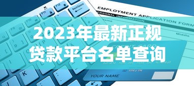 2023年最新正规贷款平台名单查询及申请指南
