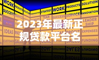 2023年最新正规贷款平台名单查询及申请指南