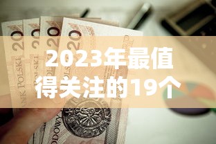 2023年最值得关注的19个贷款平台推荐及对比分析