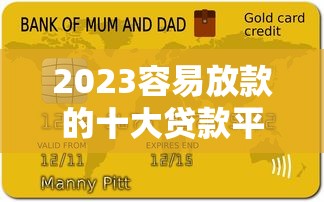 2023容易放款的十大贷款平台推荐  快速审核低门槛