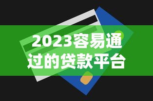 成教贷款平台推荐：正规机构选择与申请攻略