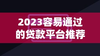 北京汇付贷款平台怎么样?贷款条件、流程解析与用户真实评价 北京汇付贷款平台怎么样?贷款条件、流程解析与用户真实评价