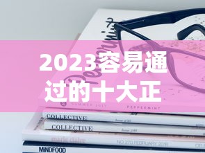 2023容易通过的十大正规贷款平台推荐  快速下款低利率