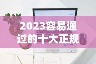 2023容易通过的十大正规贷款平台推荐  快速下款低利率