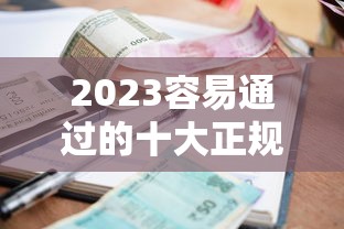 2023容易通过的十大正规贷款平台推荐  快速下款低利率