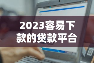 昌图联社贷款平台：正规低息、快速审批的借贷选择