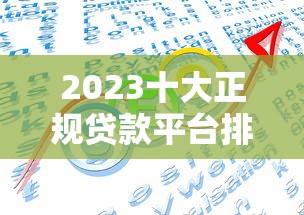 2023十大正规贷款平台排名：快速下款、低息靠谱推荐