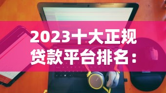 2023十大正规贷款平台排名：快速下款、低息靠谱推荐