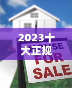 2023十大正规贷款平台评测：低息安全快速到账指南