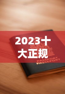 2023十大正规贷款平台推荐：安全靠谱，快速到账的选择指南