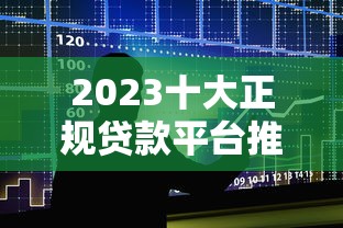 2023十大正规贷款平台推荐及避坑指南