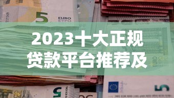 昌图联社贷款平台：正规低息、快速审批的借贷选择
