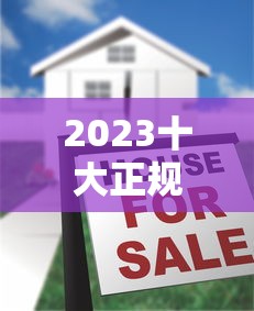 2023十大正规贷款平台推荐及避坑指南