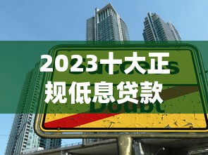 2023十大正规低息贷款平台排行及申请攻略