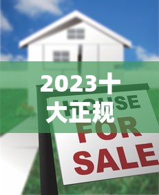 2023十大正规低息贷款平台排行及申请攻略
