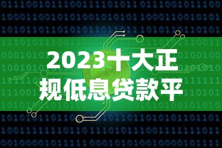 2023十大正规低息贷款平台排行及申请攻略
