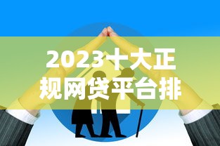2023十大正规网贷平台排名：利率低、放款快、额度高的精选推荐