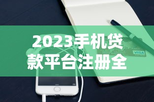 2023手机贷款平台注册全流程解析：快速到账必备步骤