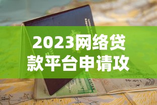 2023网络贷款平台申请攻略：快速下款与避坑指南