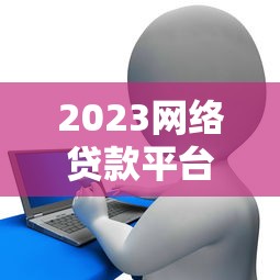 2023网络贷款平台申请攻略：快速下款与避坑指南