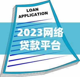 2023网络贷款平台现状解析及安全借贷指南