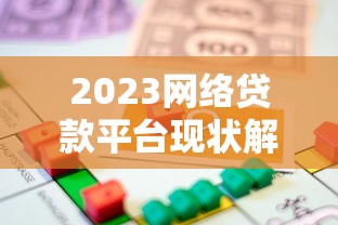 2023网络贷款平台现状解析及安全借贷指南