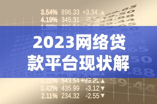 2023网络贷款平台现状解析及安全借贷指南