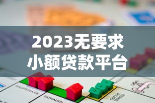 2023无要求小额贷款平台推荐：免担保、低门槛快速申请指南