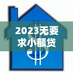 工行贷款年利率最新查询:2025年8月各产品利率对比及省钱攻略 工行贷款年利率最新查询:2025年8月各产品利率对比及省钱攻略