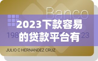 百亿贷款平台清盘背后：高杠杆、资金链断裂与用户权益保障困境