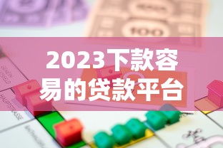 2023下款容易的贷款平台有哪些？急用钱必看最新盘点
