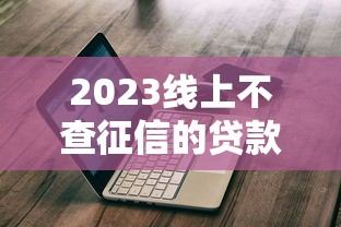 2023线上不查征信的贷款平台推荐及避坑指南