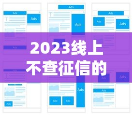 北京汇付贷款平台怎么样?贷款条件、流程解析与用户真实评价 北京汇付贷款平台怎么样?贷款条件、流程解析与用户真实评价