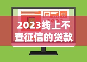 2023线上不查征信的贷款平台推荐及避坑指南