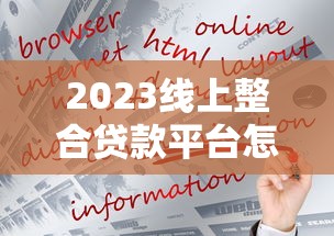 2023线上整合贷款平台怎么选？这5个关键点帮你避坑