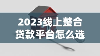 扶贫贷款投放平台申请指南：条件、流程与政策支持